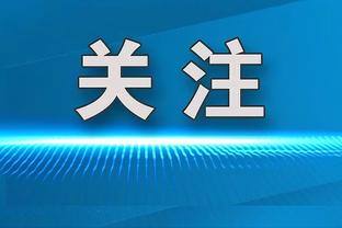 哈姆：希望面包告诉我他打什么进攻战术 这样我们就能防住他们了