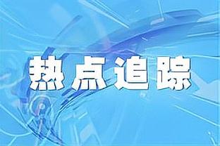 旧将因斯：国米本赛季将夺得意甲冠军，可以把欧冠争冠作为目标